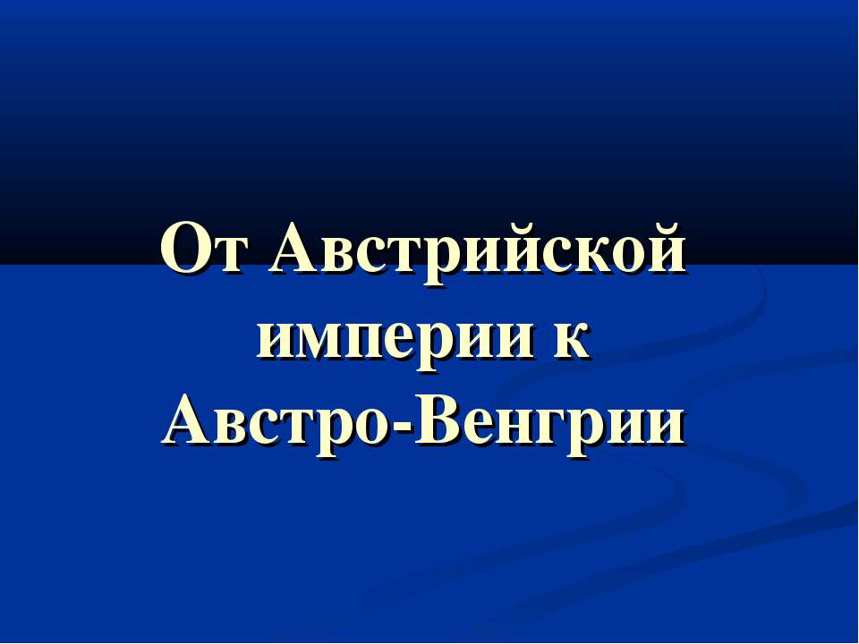 От Австрийской империи к Австро-Венгрии