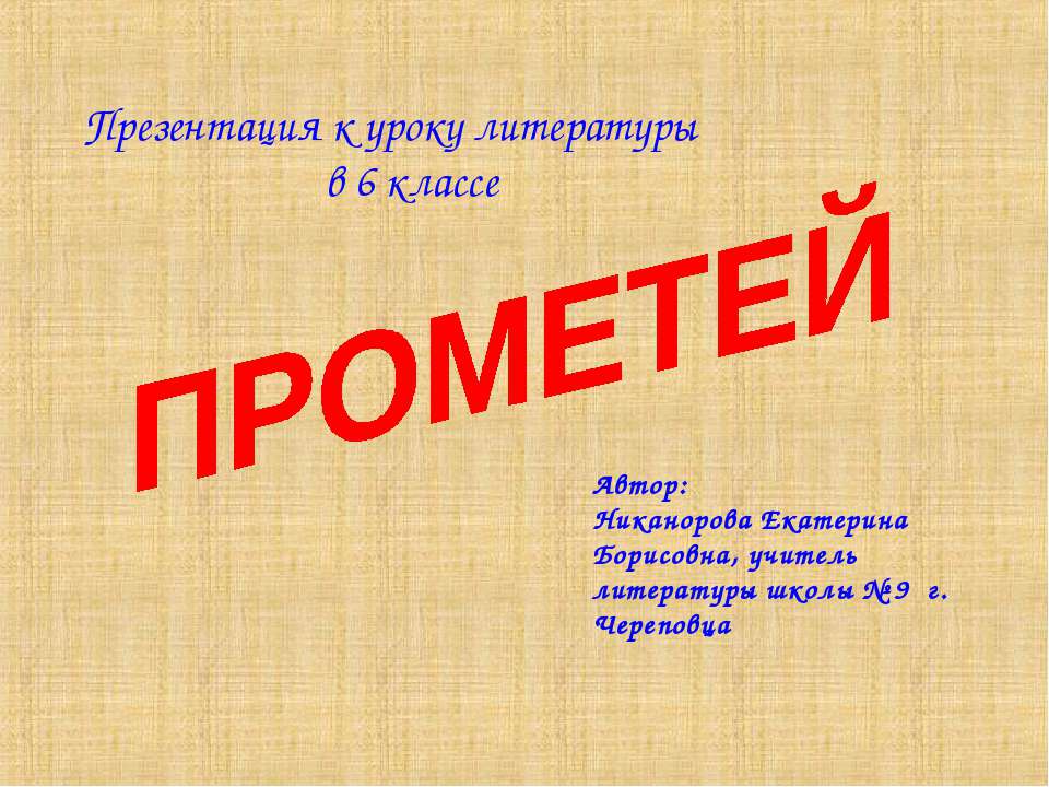 Прометей 6 класс