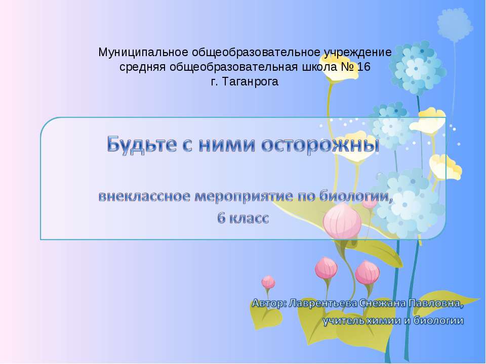 Будьте с ними осторожны!