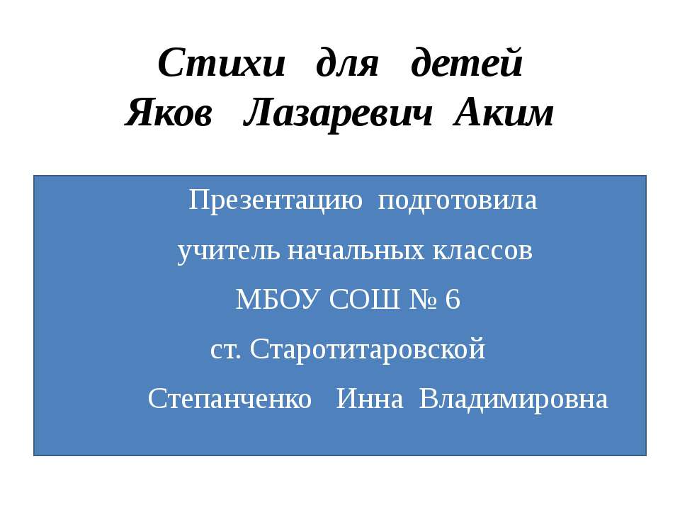 Стихи для детей Яков Лазаревич Аким