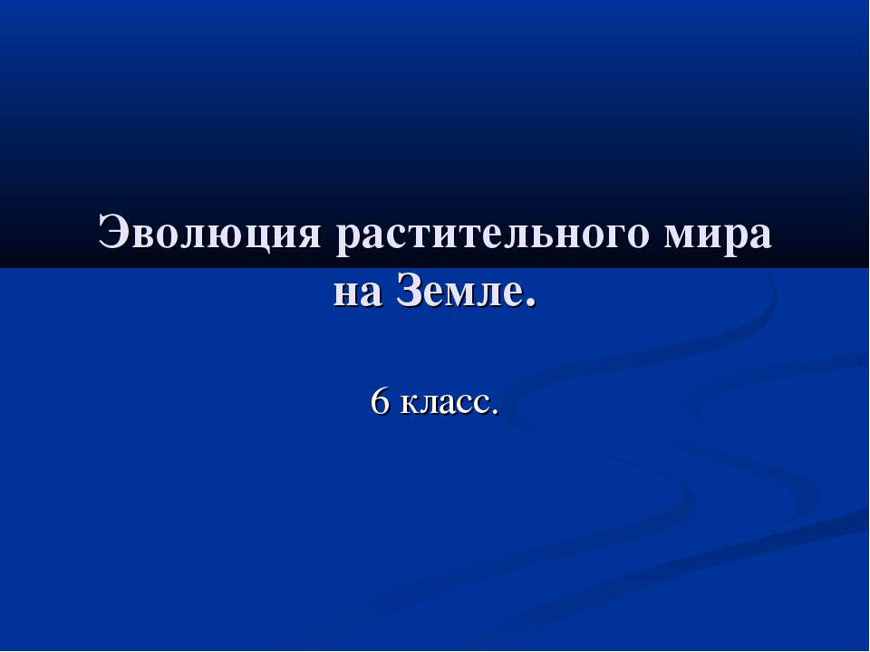 Эволюция растительного мира на Земле