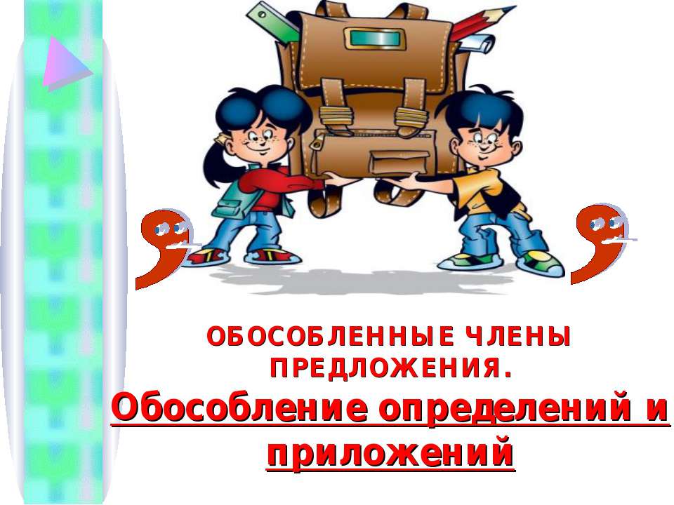 Обособленные члены предложения. Обособление определений и приложений
