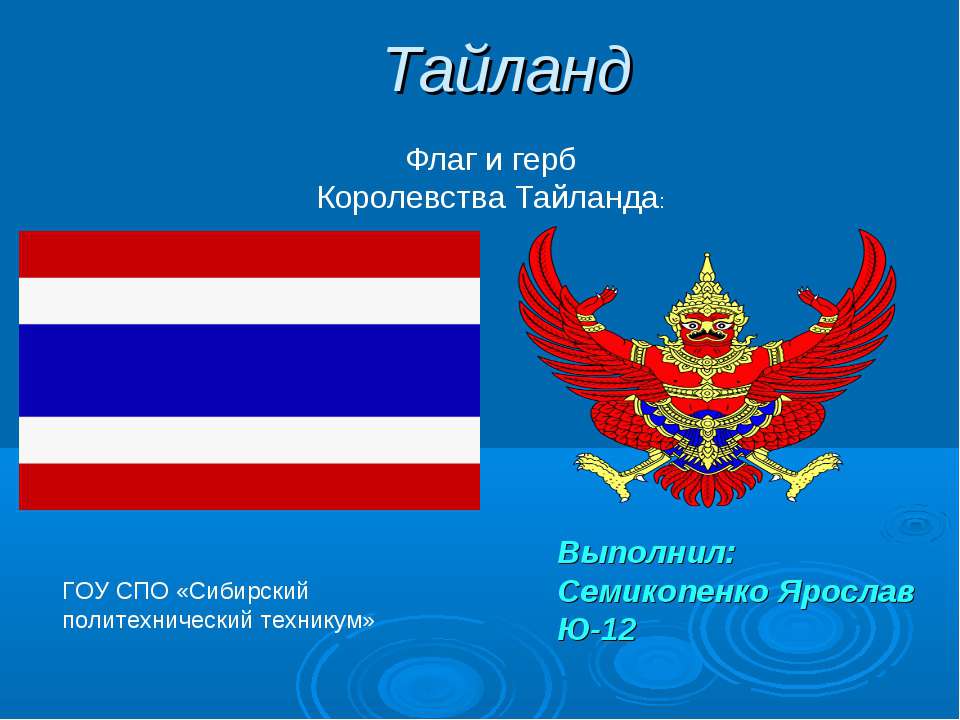 Тайланд