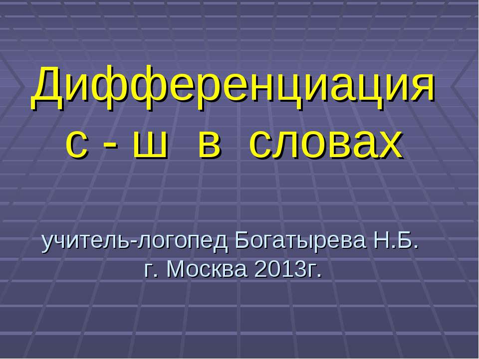 Дифференциация с - ш в словах