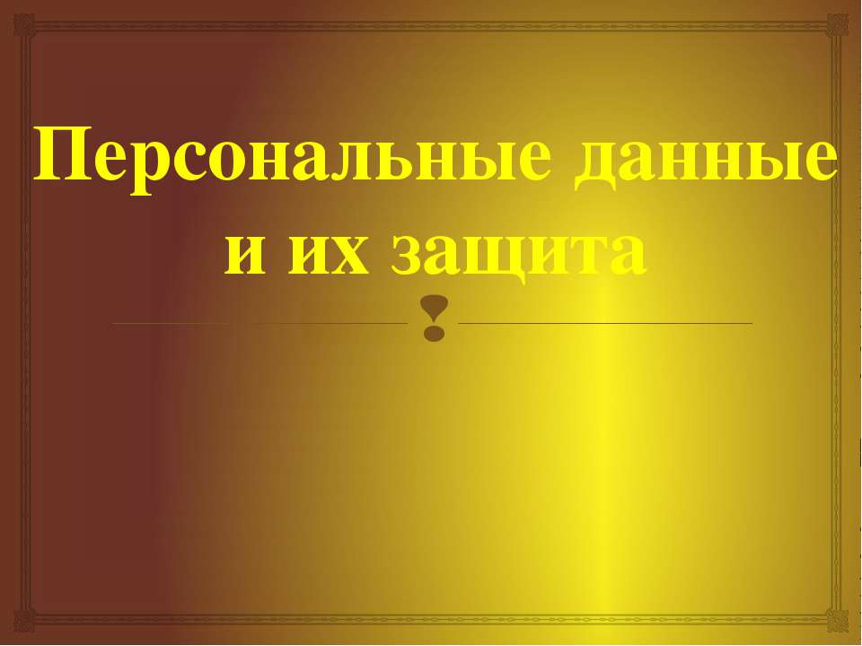 Персональные данные и их защита
