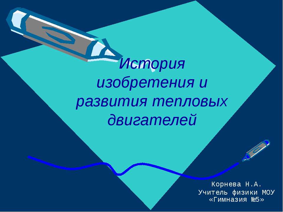История изобретения и развития тепловых двигателей