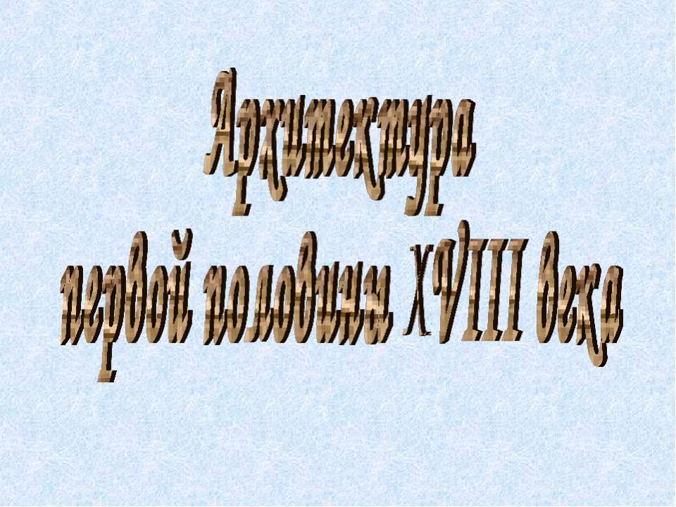 Архитектура первой половины XVIII века