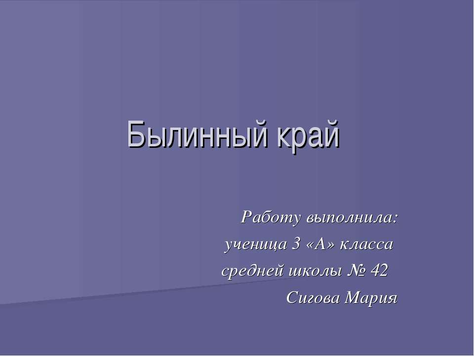 Былинный край