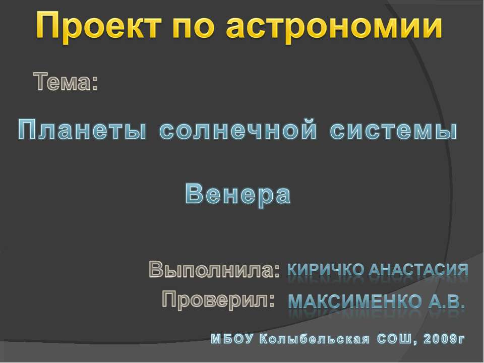 Планета Венера
