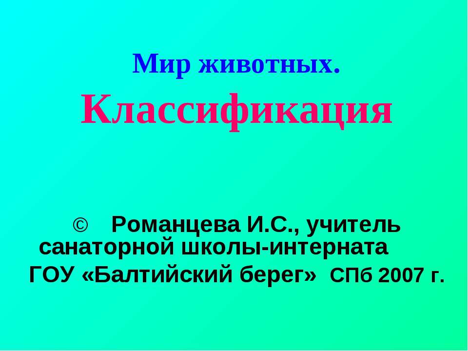 Мир животных. Классификация