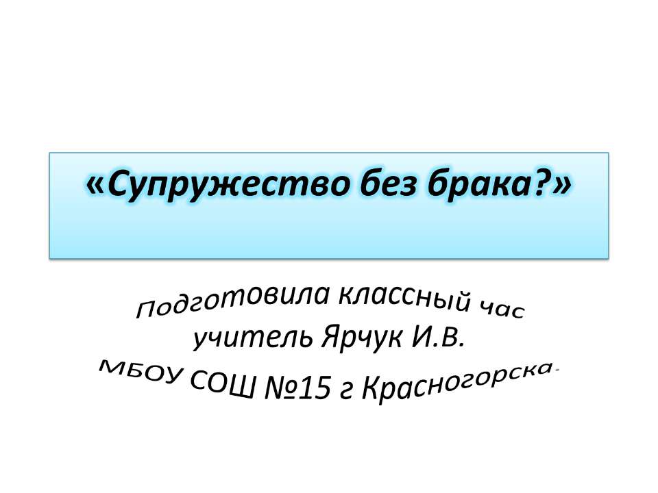 Супружество без брака?