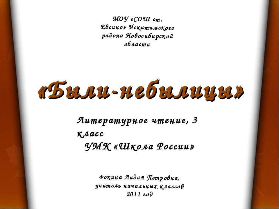 Литературное чтение 3 класс "Были-небылицы"