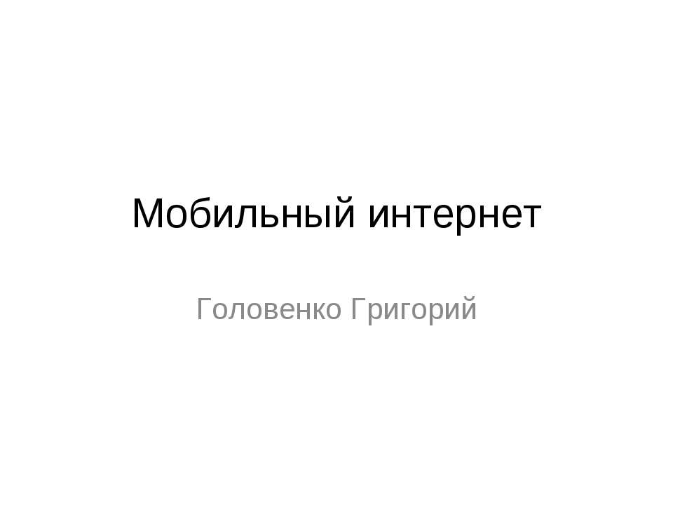 Мобильный интернет