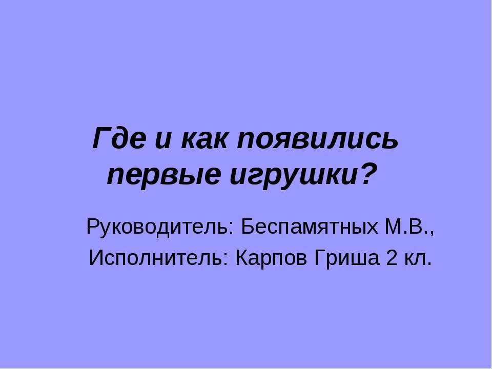 Где и как появились первые игрушки?