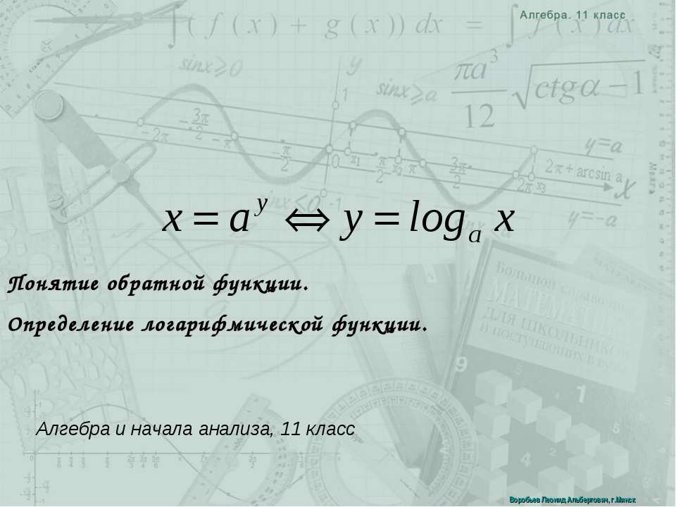 Понятие обратной функции. Определение логарифмической функции