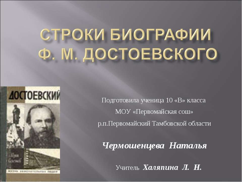 Строки Биографии ф. м. достоевского