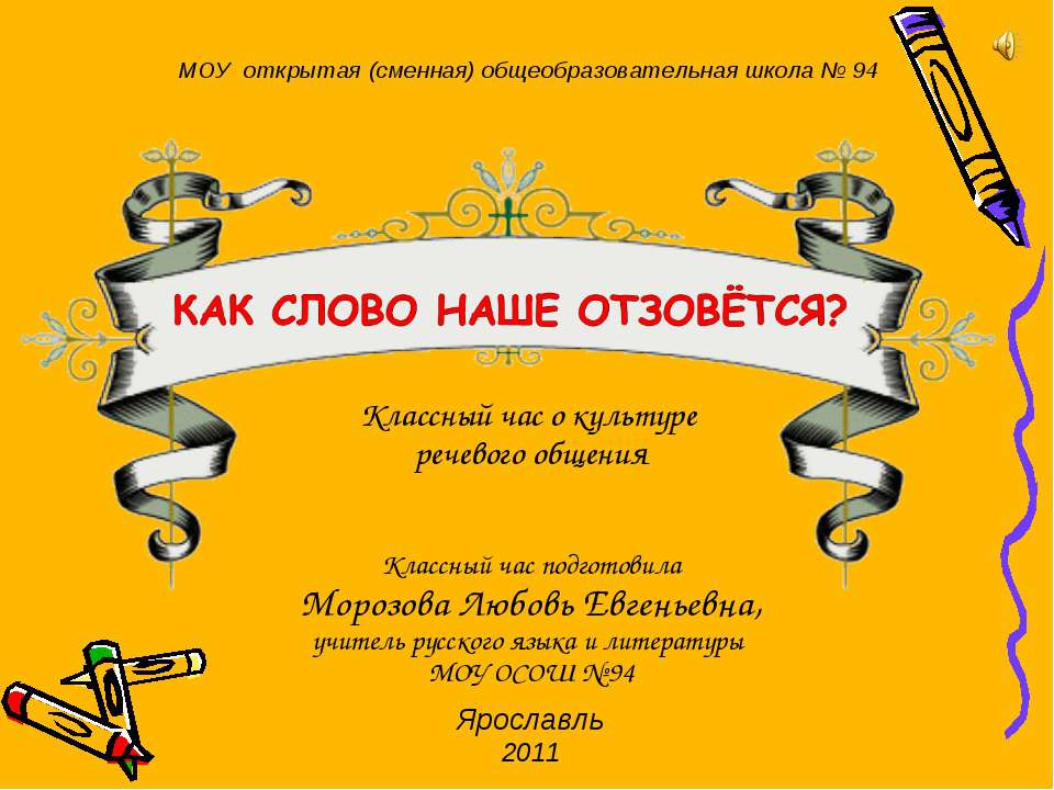Как слово наше отзовётся?