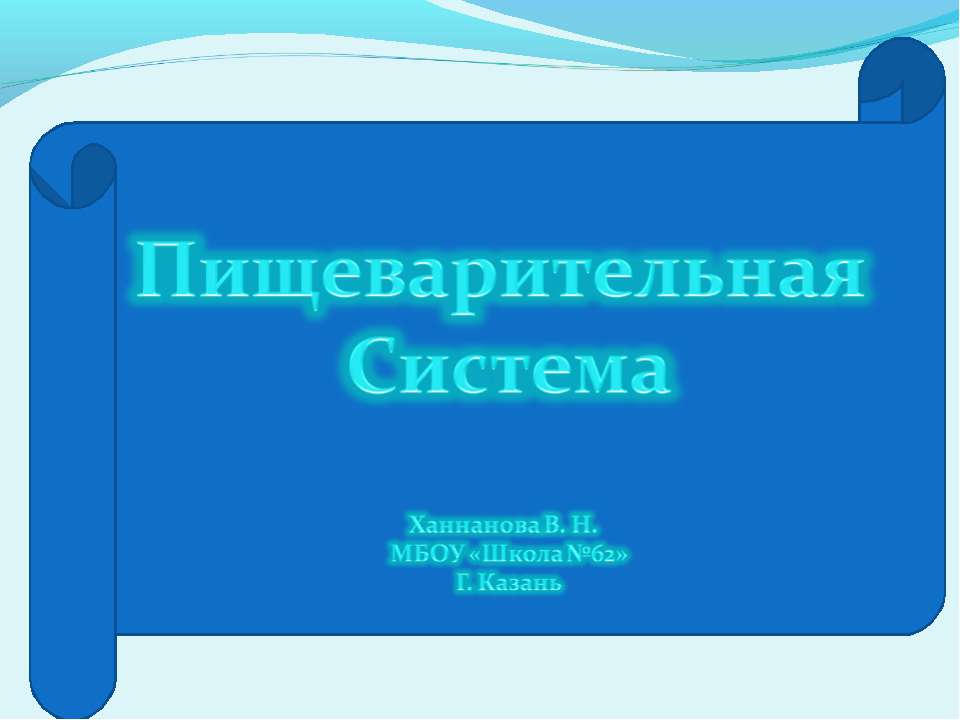 Пищеварительная система (8 класс)