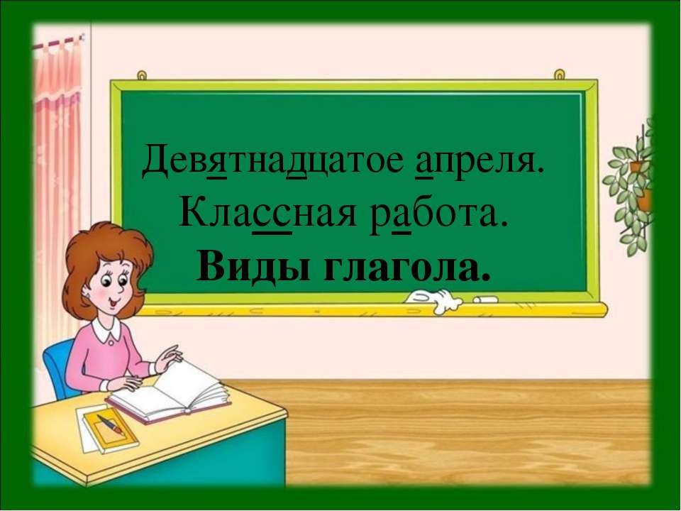Виды глагола