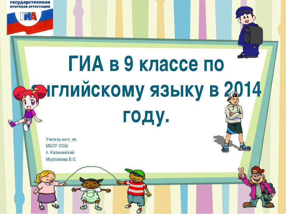 ГИА в 9 классе по английскому языку в 2014 году