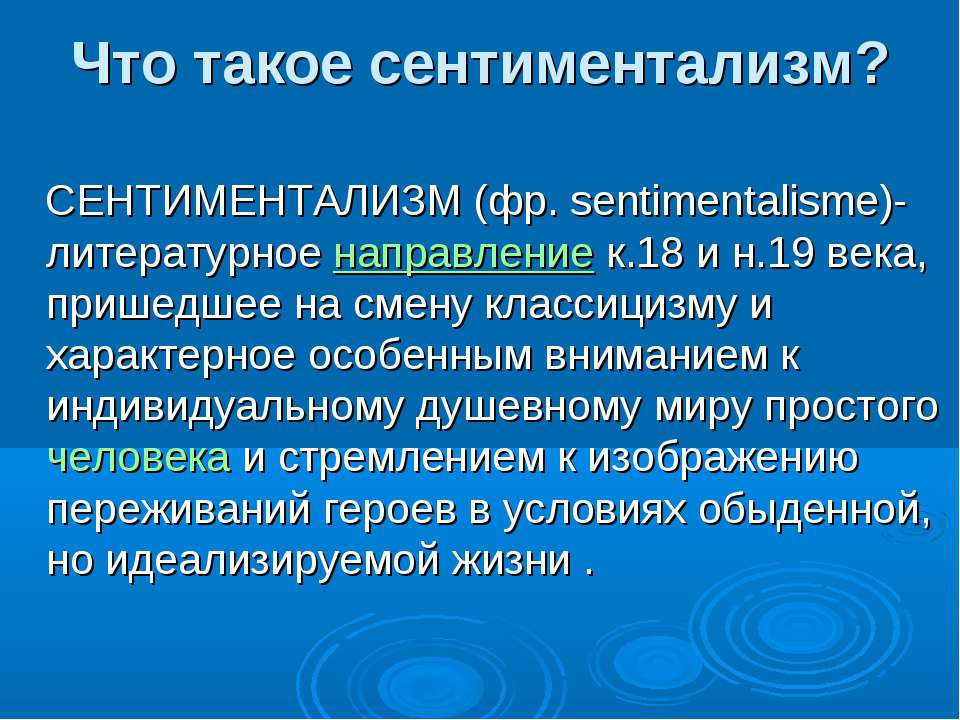 Что такое сентиментализм?