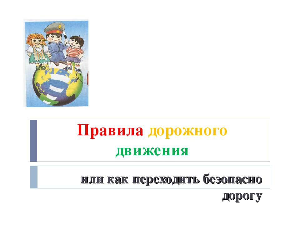 Правила дорожного движения или как переходить безопасно дорогу