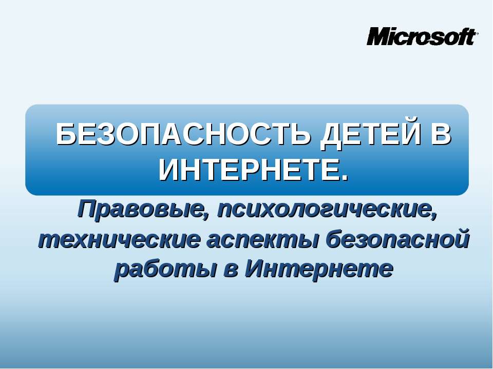 Безопасность детей в Интернете