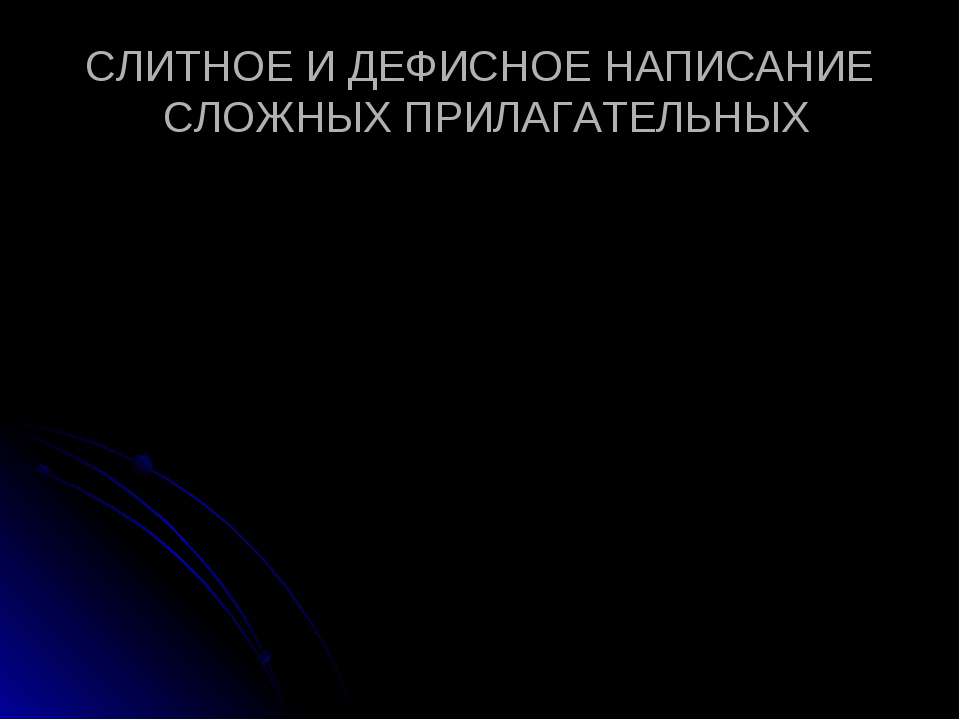 Слитное и дефисное написание сложных прилагательных