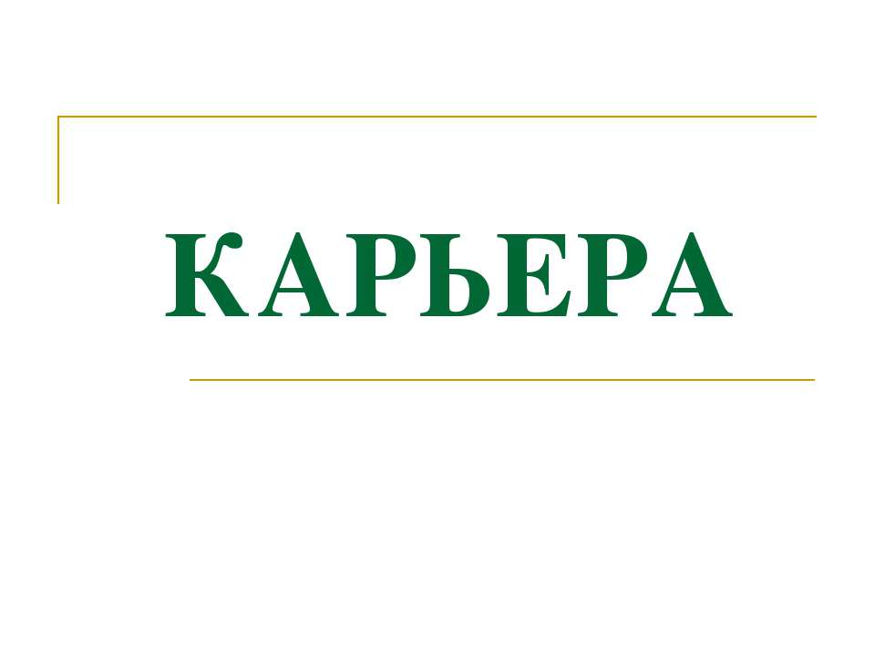 Карьера