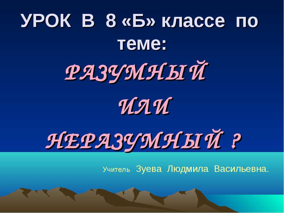 Разумный или неразумный?