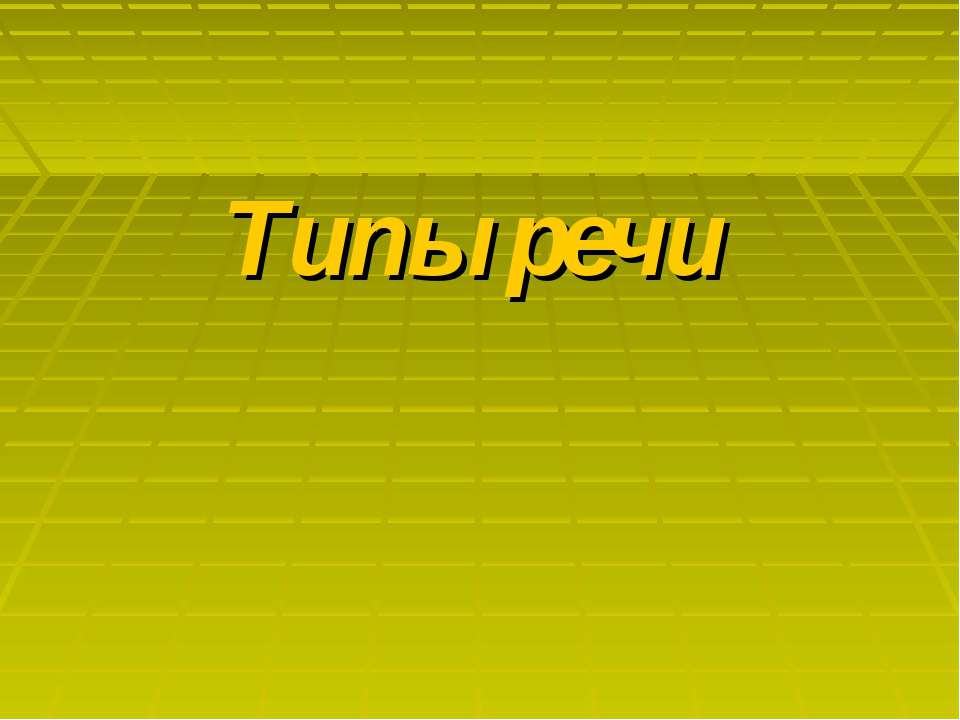 Типы речи