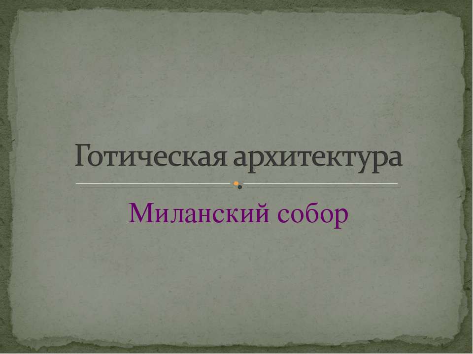 Готическая архитектура. Миланский собор