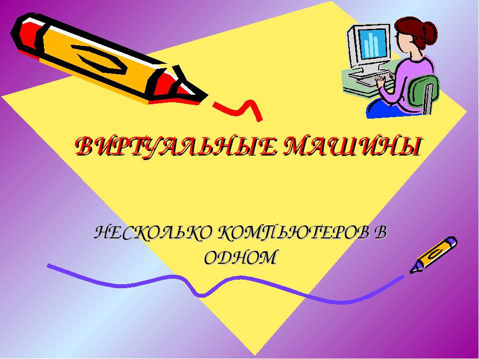 Виртуальные машины