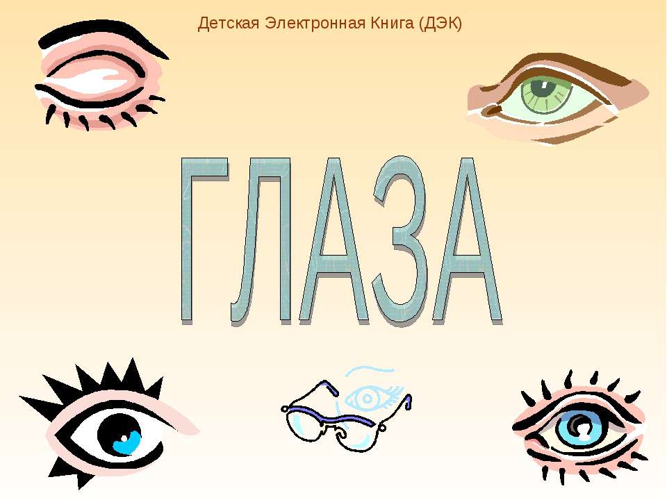 Глаза