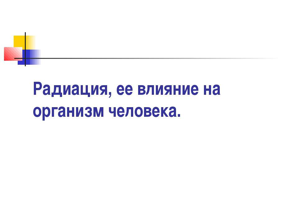Радиация, ее влияние на организм человека
