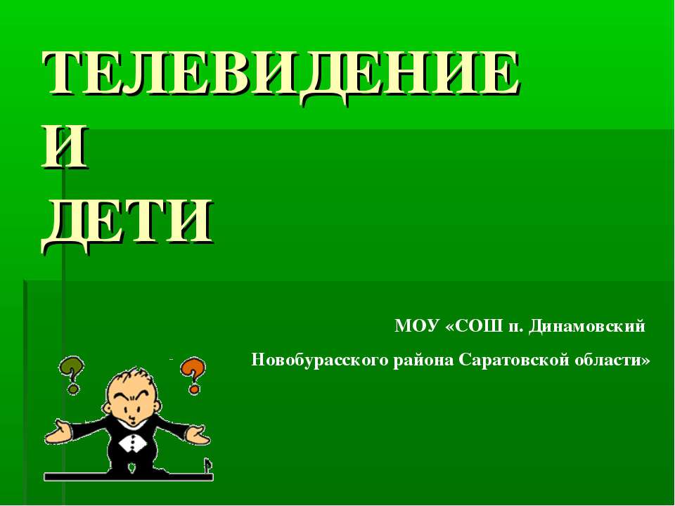 Телевидение и дети