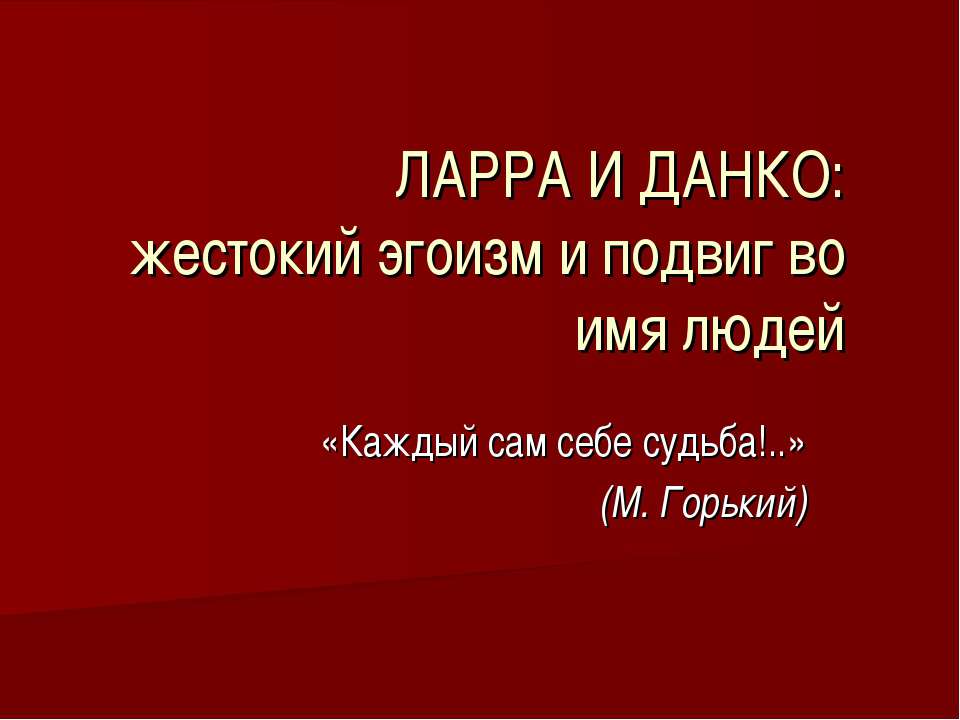 Ларра и Данко: жестокий эгоизм и подвиг во имя людей