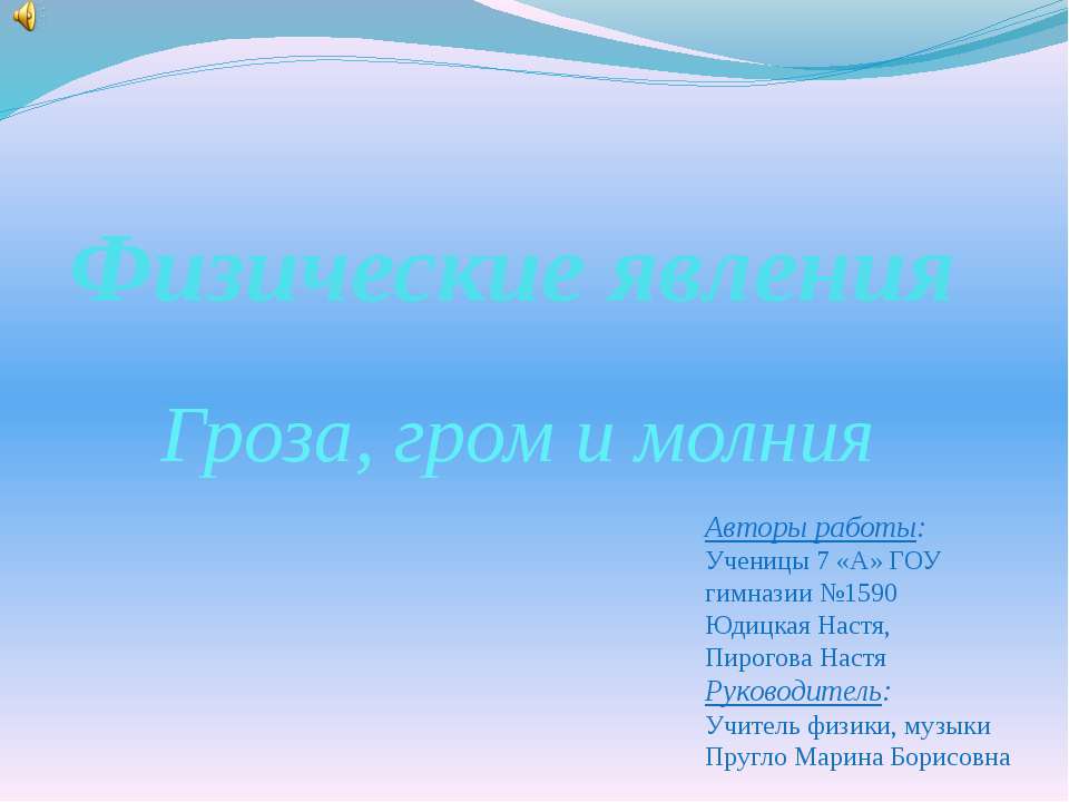 Физические явления. Гроза, гром и молния