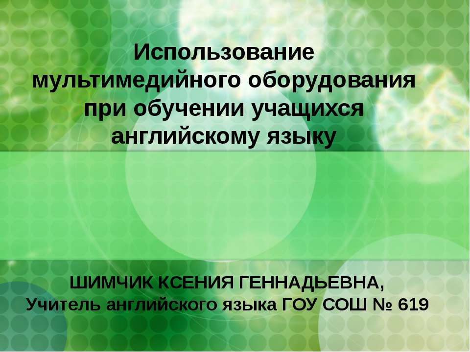 Использование мультимедийного оборудования при обучении учащихся английскому языку