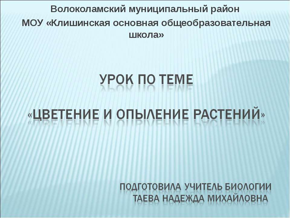 Цветение и опыление растений
