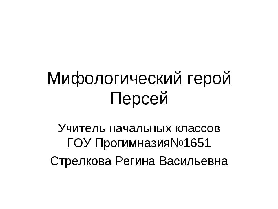 Мифологический герой Персей