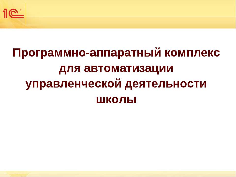 Программно-аппаратный комплекс для автоматизации управленческой деятельности школы