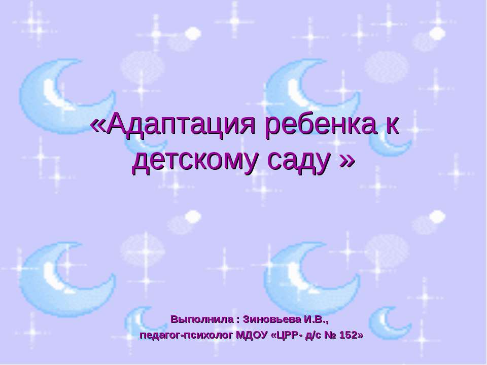 Адаптация ребенка к детскому саду