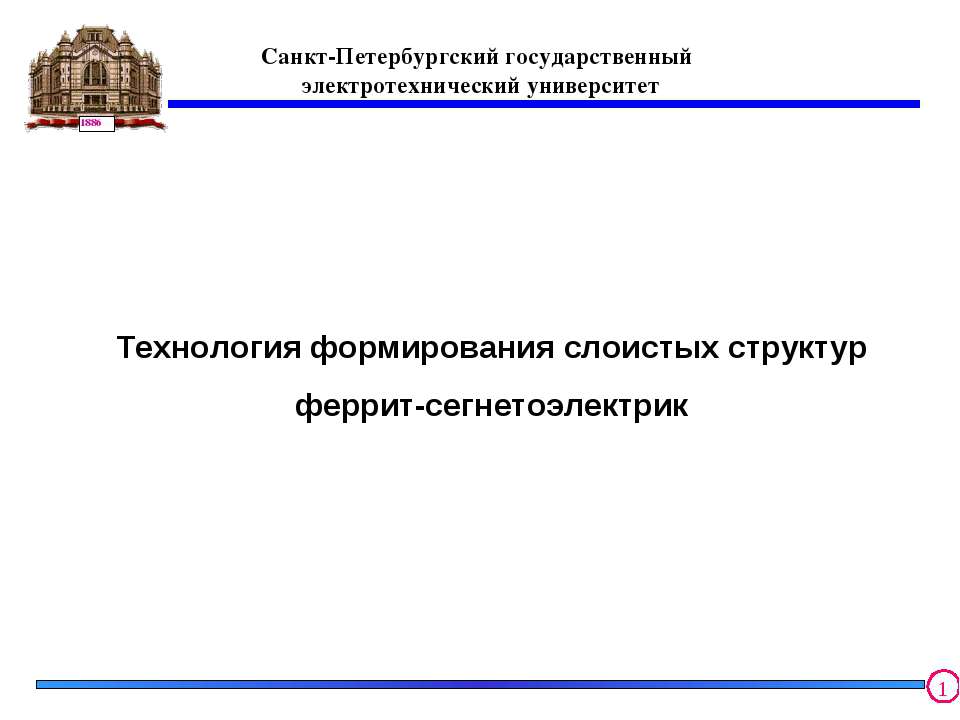 Технология формирования слоистых структур феррит-сегнетоэлектрик