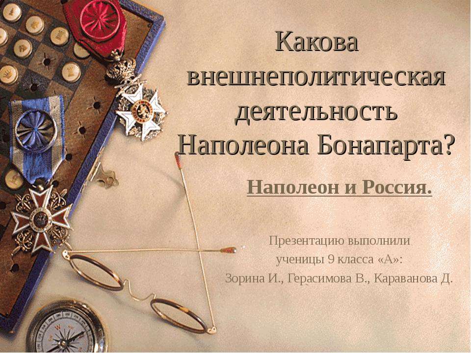 Какова внешнеполитическая деятельность Наполеона Бонапарта?