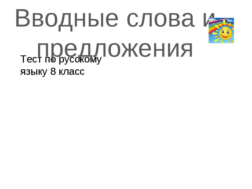 Вводные слова и предложения