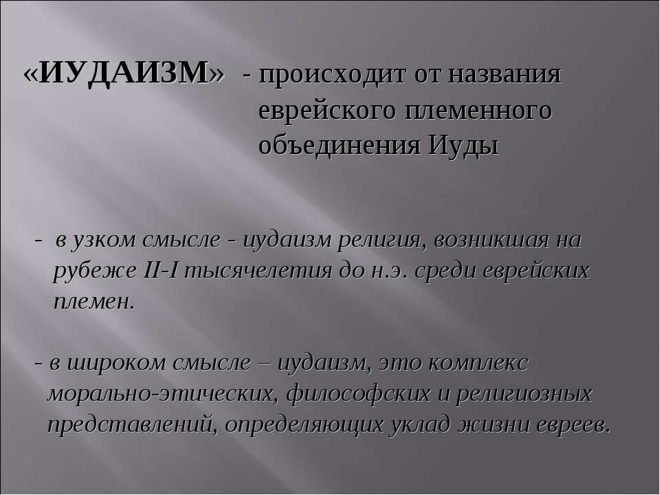 Иудаизм