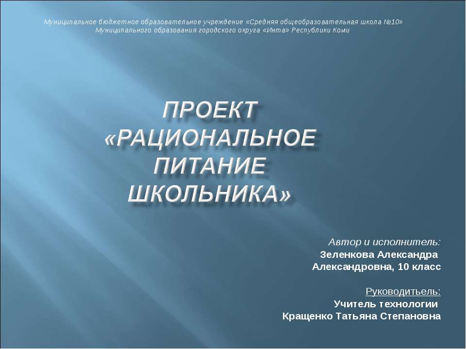Рациональное питание школьника