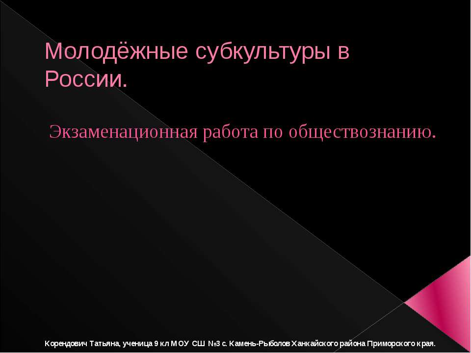 Молодёжные субкультуры в России