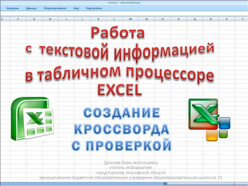 Создание кроссворда с проверкой